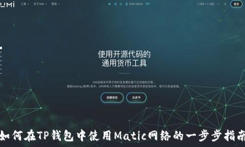  
如何在TP钱包中使用Matic网络的一步步指南