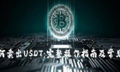 TP钱包如何卖出USDT：完整