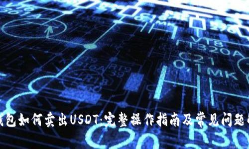TP钱包如何卖出USDT：完整操作指南及常见问题解答