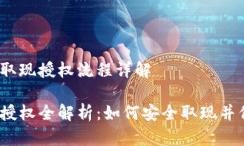 加密数字钱包取现授权流程详解

数字钱包取现授权全解析：如何安全取现并保障资产安全？