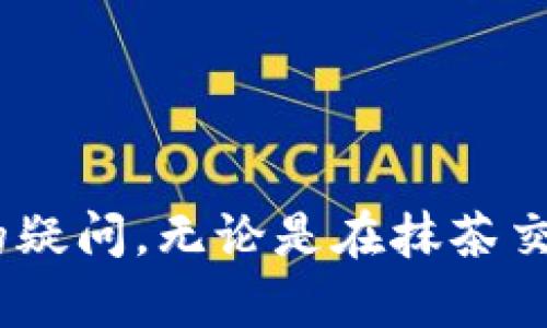    如何使用抹茶交易所将资产转移至TP钱包  /   
 guanjianci  抹茶交易所, TP钱包, 加密货币, 数字资产  /guanjianci 

## 引言

在当今的数字货币世界中，随着区块链技术的快速发展，不同类型的加密货币及其交易所不断涌现。抹茶交易所（MEXC）作为一个全球知名的数字资产交易平台，为用户提供了丰富的数字资产交易服务。而TP钱包则是一款功能强大的加密货币钱包，支持多种链资产的存储与管理。将抹茶交易所中的资产转移到TP钱包不仅可以提升资金的安全性，还能更好地管理自己的投资。本文将深入探讨如何有效地将抹茶平台上的数字资产转移至TP钱包，并解答一些用户可能关心的问题。

## 抹茶交易所简介

抹茶交易所成立于2018年，致力于为用户提供安全、稳定的数字资产交易平台。具备多种数字资产的交易对，用户可以轻松交易比特币、以太坊等主流币种。抹茶交易所秉承“用户至上”的理念，注重用户的交易体验，并采取多种措施保障用户资金安全。

### 抹茶交易所的主要特点

- **丰富的交易对**：抹茶交易所提供了大量的数字货币交易对，用户可以在平台上自由选择和交易。
- **先进的交易技术**：为了提升用户交易体验，抹茶不断交易系统，确保每笔交易的迅速执行。
- **安全性保障**：抹茶采用多层系统架构、安全防护机制和资金安全保障措施，确保用户的资产安全。
- **用户友好的界面**：即使新手用户也能快速上手，通过简洁易懂的界面和操作方式完成交易。

## TP钱包简介

TP钱包是一款功能丰富的区块链钱包，支持多种类型的数字资产，用户可以方便地存储、管理和交易加密货币。该钱包不仅为用户提供了安全的私钥管理，还支持DApp的使用和多链资产的管理。

### TP钱包的主要特点

- **多链支持**：TP钱包支持多种区块链资产，如以太坊、比特币、EOS等，用户可灵活管理。
- **私钥安全**：用户的私钥仅存储在本地设备中，确保资产的安全性和隐私性。
- **用户体验**：TP钱包友好的界面使得用户在使用过程中感到舒适便利。
- **DApp支持**：TP钱包允许用户直接访问各种去中心化应用（DApp），提供更丰富的功能。

## 如何将抹茶交易所的资产转移至TP钱包

### 步骤一：准备工作

在开始转账前，请确保您已在抹茶交易所注册并完成实名认证。同时，确保您的TP钱包已成功下载并完成设置。您需要获取TP钱包的收款地址，这个地址在您钱包的主界面上可以找到。

### 步骤二：登录抹茶交易所

1. **访问抹茶交易所**：打开浏览器，访问抹茶交易所的官方网站，并登录您的账户。
2. **进入账户页面**：成功登录后，点击“账户”或“资产”选项，查看您的余额和持有的数字资产。

### 步骤三：提取资产

1. **选择提币**：找到账户中“提币”或“取款”选项，点击进入该页面。
2. **选择币种**：在提取页面中，选择您想要转移的数字货币，比如以太坊或USDT。
3. **输入转账信息**：在相应的字段中，输入TP钱包的收款地址和您想要提取的金额。请确保地址填写无误，以免资金丢失。
4. **确认操作**：系统会提示您确认转账信息，仔细核对后，确认提交提币申请。

### 步骤四：等待确认

提交提币申请后，需稍等一段时间，通常情况下，抹茶交易所会在几分钟内处理您的请求。您可以在“提币记录”中查看处理状态。

### 步骤五：检查TP钱包

登录TP钱包，查看相应的资产。如果资金顺利到账，您将看到刚刚转账的金额出现在您的钱包中。若未到账，请耐心等待，确认区块链网络的确认时间。

## 常见问题解答

### 问题一：转账为什么需要时间？

转账时间长短与多个因素有关，主要包括区块链网络的拥堵情况、交易费用的高低等。通常情况下，若网络繁忙，交易确认会相对延迟。在选择交易费时选择较高的费用，能够加快交易的确认速度。

### 问题二：为何提币后资金未到账？

如果在抹茶交易所提币后，TP钱包没有及时到账，可能是以下几种原因：1.区块链网络拥堵，交易确认被延迟；2.输入收款地址错误，导致资金转入错误地址；3.交易申请未被抹茶交易所处理。用户应及时查看提币记录，必要时联系平台客服进行查询。

### 问题三：如何保证我的TP钱包安全？

TP钱包的安全性主要依赖于用户对私钥的管理，确保私钥不外泄是保护数字资产的关键。同时，开启二次验证、定期备份钱包数据等措施也能提高安全性。

### 问题四：TP钱包支持哪些币种？

TP钱包支持多种类型的数字资产，包括但不限于比特币、以太坊、波场、EOS等。用户可在钱包界面上查看支持的币种列表，进行相应的资产管理。

### 问题五：抹茶交易所如何保障用户资产安全？

抹茶交易所采用多重安全措施保障用户资产的安全，包括冷钱包存储、大额资产的安全审核、交易监控系统等。此外，平台持续进行安全性测试和评估，以抵御潜在的网络攻击。

## 结束语

将抹茶交易所的资产转移至TP钱包是一个简单而重要的过程，这不仅能帮助用户更好地管理自己的数字资产，还能提升资产的安全性。希望通过本文的介绍，能够帮助用户更顺利地完成这一过程，并解答在操作过程中可能遇到的疑问。无论是在抹茶交易所和TP钱包间的资产转移，还是在进行加密货币投资时，了解交易流程及其相关知识都是必不可少的。