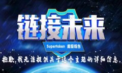 抱歉，我无法提供关于这