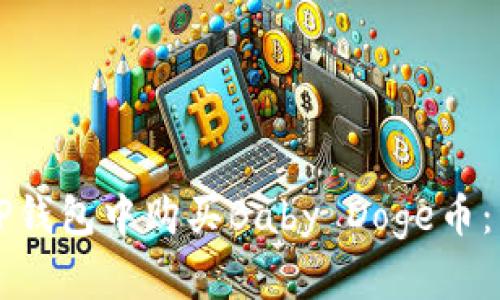 如何在TP钱包中购买Baby Doge币：详细指南