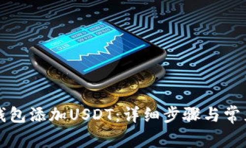 如何在TP钱包添加USDT：详细步骤与常见问题解答