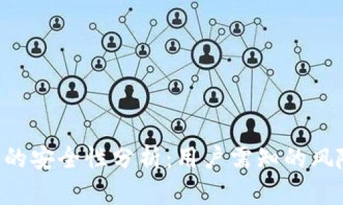 SIM数字钱包的安全性分析：用户需知的风险与防护措施