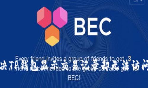 如何解决TP钱包显示交易记录却无法访问的问题