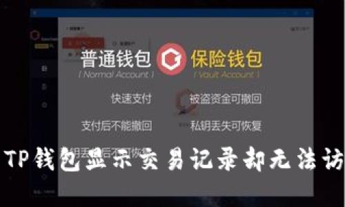 如何解决TP钱包显示交易记录却无法访问的问题