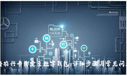 如何将农行卡绑定至数字钱包：详细步骤与常见问题解答