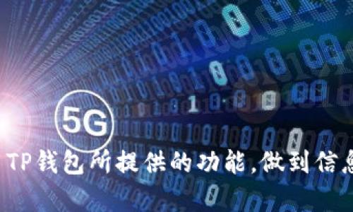   TP钱包价格查询全面指南：如何快速准确地查找数字资产价格 / 

 guanjianci TP钱包, 数字资产价格, 查币, 加密货币, 区块链 /guanjianci 

在当前数字货币交易愈加活跃的环境下，TP钱包成为了许多用户进行数字资产管理的重要工具。TP钱包不仅支持多种主流数字货币，还提供了便捷的价格查询功能，帮助用户实时获取市场行情。本文将详细介绍TP钱包的价格查询方法，以及在使用过程中可能出现的问题和解答，帮助用户更好地管理和交易他们的数字资产。

什么是TP钱包
TP钱包是一款去中心化的数字资产钱包，主要用于存储、管理和交易多种加密货币。该钱包具有安全性高、易于使用等优点，支持多种区块链资产，并通过私钥保护用户的数字资产，让用户能够在保障安全的同时，享受便捷的管理体验。
TP钱包支持的数字货币包括但不限于以太坊（ETH）、比特币（BTC）、莱特币（LTC）等多种，加上其用户友好的界面设计，吸引了大量用户下载和使用。

TP钱包如何查询价格
TP钱包内价格查询的功能使得用户随时可以掌握市场动态，不过具体的查询方法可能会因版本不同而略有差别。以下是几种常见的价格查询方式：

h4方法一：钱包首页直接查看/h4
在TP钱包的首页上，用户一般可以看到所有持有的数字资产及其当前价格。这些价格通常会实时更新，基于最新的市场行情，方便用户快速进行交易决策。

h4方法二：使用内置交易功能/h4
TP钱包的内置交易功能通常包括了价格显示。当用户选择某种数字货币进行交易时，系统会自动显示该货币的当前市场价格以及实时波动，确保用户在交易过程中的信息尽可能透明。

h4方法三：参考市场行情/h4
TP钱包也常常与第三方市场数据提供商合作，用户可以通过API直接获取到最新的市场行情信息。这一功能不仅仅局限于TP钱包本身，也方便用户比较不同交易平台的价格。

价格查询的常见问题
尽管TP钱包提供了多种针对价格查询的功能，但用户在实际使用过程中依然可能会遇到一些问题。下面将列举并解答五个常见问题。

问题一：为什么TP钱包中的价格不准确？
在使用TP钱包进行价格查询时，用户可能会发现价格有时不够准确。这种情况可能有多种原因：
1. 数据延迟：由于市场行情变化非常迅速，TP钱包内的价格数据可能会有一定的延迟，尤其是在市场波动大时。
2. 交易所数据来源：TP钱包的价格数据一般来源于不同交易所的平均值。如果某个交易所的价格波动很大，可能会影响TP钱包内的显示数据。
3. 网络问题：网络连接不畅也可能导致TP钱包无法及时更新价格信息，用户可以尝试刷新界面或重启钱包。
为了解决这些问题，用户可以定期检查系统的更新，同时结合其他市场数据来源进行对比，以确保信息的准确性。

问题二：如何在TP钱包中设置价格提醒？
许多用户希望能够在数字资产价格达到某个指定值时得到提醒。虽然TP钱包本身也许没有直接设置价格提醒的功能，但可以借助第三方工具实现这一需求：
1. 使用价格跟踪应用：用户可以下载一些专业的加密货币价格追踪应用，并将TP钱包内的资产添加到这些应用中，设置价格提醒功能。
2. 加入社交群组：许多交易员和投资者会在相关的社交群中进行信息分享。这类群体通常会主动提醒成员价格的重大变化。
通过这些方式，用户能够有效掌握市场动态，在合适时机进行交易。

问题三：TP钱包支持哪些数字资产价格查询？
TP钱包支持的数字资产类型非常丰富，通常包括主流的加密货币如：
1. 比特币（BTC）：作为第一个也是最知名的数字货币，比特币常用于价格基准参考。
2. 以太坊（ETH）：ETH作为智能合约平台的原生货币，也是一种重要数字资产。
3. 稳定币（如USDT、DAI）：稳定币虽然波动小，但在查询价格时也极为重要，特别是在交易对中经常被使用。
TP钱包还支持各种ERC-20代币及其他链上的货币，用户能根据自身投资组合进行价格查询。

问题四：TP钱包的价格查询功能是否收取费用？
通常情况下，TP钱包内的价格查询功能是免费提供的。用户在使用过程中不需要支付任何额外的费用，以下几点需要注意：
1. 交易费用：如果用户通过TP钱包直接进行交易，可能需要支付一定的网络手续费。
2. 第三方应用费用：若用户利用外部应用进行价格查询，有些应用可能会提供收费服务。
3. 网络服务费用：由于这一过程中需要通过网络访问数据，可能会产生数据流量费用，用户应合理规划使用。

问题五：能否通过TP钱包进行交易及价格查看的记录？
TP钱包不仅支持实时价格查询，还能记录过去的交易数据和价格趋势。这一功能帮助投资者分析数字资产的市场表现：
1. 过往交易历史：用户可以在钱包内查看所有的交易记录，是否成功以及对应的价格。
2. 市场走势分析：部分版本的TP钱包可能还会提供价格走势图，使用户能够观察到该资产的价格变化趋势，这对投资决策具有重要的参考价值。
3. 导出功能：对于有分析需求的用户，某些TP钱包版本可能提供导出数据的功能，可以将交易记录和价格数据导出供进一步分析。

通过以上内容的介绍，希望能帮助用户更全面地了解TP钱包的价格查询功能及其相关问题。用户在进行数字资产管理时，可根据自身需求合理利用TP钱包所提供的功能，做到信息获取与交易决策的高效结合。