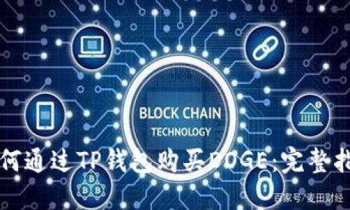 如何通过TP钱包购买DOGE：完整指南