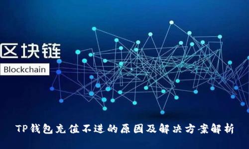 TP钱包充值不进的原因及解决方案解析
