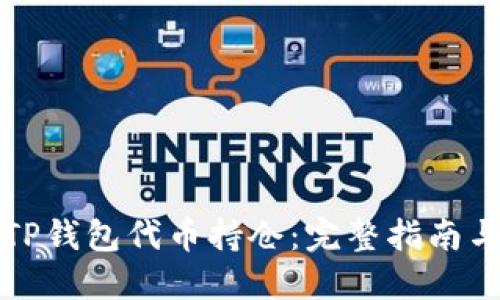 如何查询TP钱包代币持仓：完整指南与实用技巧