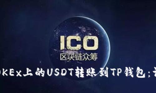 如何将OKEx上的USDT转账到TP钱包：详细指南