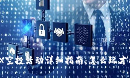 TP钱包MBOX空投活动详细指南：怎么玩才能领取奖励？