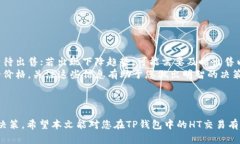   如何在TP钱包中出售HT（