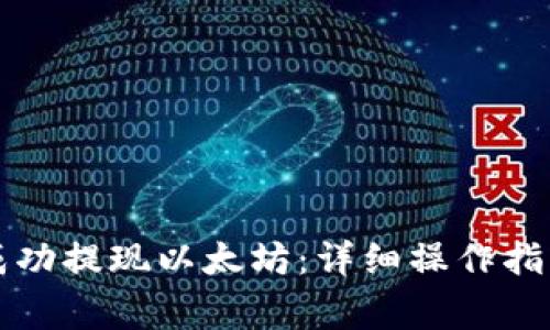 如何在TP钱包中成功提现以太坊：详细操作指南与常见问题解答