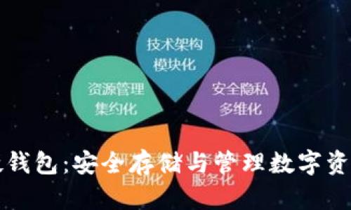 区块链电子硬钱包：安全存储与管理数字资产的最佳选择