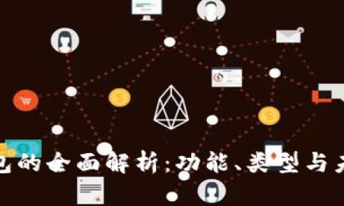 数字钱包的全面解析：功能、类型与未来发展