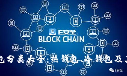 区块链钱包分类大全：热钱包、冷钱包及其应用场景