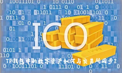 TP钱包中的数字资产如何与交易所同步?