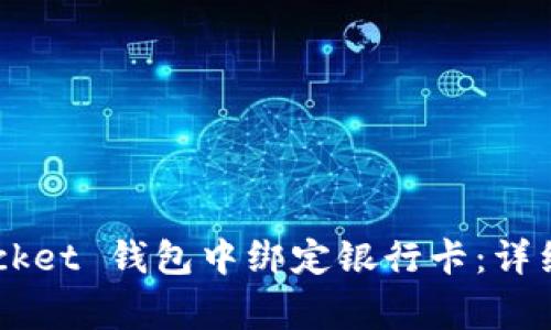 如何在 TokenPocket 钱包中绑定银行卡：详细步骤与注意事项