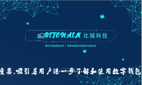 **数字钱包电话客服：全方位解答与服务指南*/*

*guanjianci*数字钱包, 电话客服, 客服服务, 客户支持*/guanjianci*

随着数字技术的发展，数字钱包已经成为现代人生活中不可或缺的一部分。无论是在日常购物、在线支付还是资产管理中，数字钱包都为我们带来了极大的便利。但随之而来的问题也不容忽视，用户在使用数字钱包的过程中常常会遇到各种各样的疑问和困难。因此，数字钱包电话客服的存在显得尤为重要，它为用户提供了一个便于咨询和解决问题的渠道。

本文将深入探讨数字钱包电话客服的作用、常见问题、选择合适客服的标准及其服务流程，以及解答用户可能遇到的五个常见问题。

数字钱包电话客服的作用
数字钱包电话客服的主要目的是为用户提供及时有效的支持。这种服务不仅限于技术问题的解决，还包括账户管理、交易查询、安全政策等方面。通过电话客服，用户可以在遇到问题时第一时间联系专业人员，以便快速解决问题。

常见问题与解答
在使用数字钱包时，用户可能会遇到以下常见问题：
ul
    li如何重置我的账户密码？/li
    li我无法完成交易，是什么原因？/li
    li我的账户被锁定，怎么办？/li
    li如何申诉我的交易纠纷？/li
    li如何确保我的账户安全？/li
/ul

如何重置我的账户密码？
账户密码的重置过程通常很简单，但具体步骤可能因不同的数字钱包而异。一般来说，用户可以通过以下步骤重新设置密码：
ol
    li打开数字钱包应用，点击“登录”页面。/li
    li选择“忘记密码”选项，系统会要求您输入与账户相关的联系方式，如手机号码或电子邮箱。/li
    li收到验证码后，输入验证码并创建新的密码。/li
    li确认新密码后，您将能够使用新密码登录账户。/li
/ol
如果在这个过程中遇到问题，可以拨打数字钱包的电话客服。客服人员会协助您进行密码重置，确保您的账户安全。

我无法完成交易，是什么原因？
无法完成交易的原因可能有很多，包括账户余额不足、网络连接问题、或者是支付信息错误等。以下是一些常见的导致交易无法完成的问题：
ul
    listrong账户余额不足：/strong确保您的数字钱包中有足够的资金来完成该笔交易。如果余额不足，请先进行充值。/li
    listrong支付信息错误：/strong核实您输入的收款方信息，如账户号码、支付宝或微信账等是否正确。/li
    listrong网络连接问题：/strong检查您的设备是否连接到互联网，有时网络问题会导致交易失败。如果网络不稳定，建议切换Wi-Fi或者重启设备。/li
/ul
如果排除了以上问题，但仍无法完成交易，请拨打电话客服寻求进一步帮助，他们能够提供专业的技术支持。客服可以通过系统查询您的交易记录，帮助您找到问题的根源。

我的账户被锁定，怎么办？
账户被锁定通常是由于多次输入错误密码、异常登录行为或安全防护机制触发引起的。当遇到账户锁定的问题时，用户可以采取以下措施：
ol
    li首先，查看您的电子邮件或手机短信，数字钱包一般会向您发送有关账户锁定的通知及解锁指引。/li
    li如果没有收到任何通知，请拨打数字钱包的电话客服，客服人员能够帮助您确认账户状态。/li
    li在确认身份后，您可能需要回答安全问题或提供身份验证文件，以便解锁您的账户。/li
/ol
切记，账户锁定是为了保护您的资产安全，务必在安全可信的环境下进行操作。同时，为了防止未来再次遇到同样的问题，建议您定期更换密码，并启用额外的安全验证措施。

如何申诉我的交易纠纷？
交易纠纷常常发生在购买商品或服务的过程中，例如未收到货物、商品与描述不符等。当遇到此类问题时，用户可以通过以下步骤进行申诉：
ol
    li首先，收集与交易相关的所有证明材料，包括订单号、支付凭证及与卖家的沟通记录。/li
    li登录数字钱包应用，查找“交易记录”中的相关交易，并找到申诉的入口。/li
    li按照系统提示填写申诉内容，并上传相关证明材料。/li
    li提交申诉后，耐心等待处理结果，通常会在规定的时间内给予反馈。/li
/ol
如果对处理结果不满意，您可以拨打电话客服进行进一步的申诉，客服人员会负责转交案件，并向您说明后续的处理流程。务必保持耐心，记住数字钱包需要遵循一定的处理规范，处理时长可能会略有不同。

如何确保我的账户安全？
保护数字钱包账户的安全非常重要，可以通过以下措施来增强账户的安全性：
ul
    listrong定期修改密码：/strong建议每三个月更换一次密码，避免使用容易猜测的密码。/li
    listrong启用两步验证：/strong许多数字钱包提供了两步验证功能，建议用户务必开启，以增加安全保护。/li
    listrong监控账户动态：/strong定期检查账户的交易记录，若发现异常交易，请及时联系客户支持。/li
    listrong保护个人信息：/strong切勿将个人信息泄露给他人，特别是在非官方的渠道进行沟通。/li
/ul
最后，可以拨打电话客服进行咨询，客服人员可以提供关于如何增强账户安全的更多建议，并帮助您解答有关安全方面的疑问。

总结来说，数字钱包电话客服不仅为用户提供了技术支持，更是在用户遇到各类问题时最有效的帮助途径。随着用户数量的不断增加，客服的角色显得愈加重要，吸引着用户进一步了解和使用数字钱包。希望本文能为您对数字钱包电话客服有更深入的认识，并且在遇到问题时能够快速找到解决的方案。