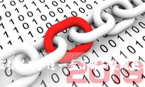 **数字钱包电话客服：全方位解答与服务指南*/*

*guanjianci*数字钱包, 电话客服, 客服服务, 客户支持*/guanjianci*

随着数字技术的发展，数字钱包已经成为现代人生活中不可或缺的一部分。无论是在日常购物、在线支付还是资产管理中，数字钱包都为我们带来了极大的便利。但随之而来的问题也不容忽视，用户在使用数字钱包的过程中常常会遇到各种各样的疑问和困难。因此，数字钱包电话客服的存在显得尤为重要，它为用户提供了一个便于咨询和解决问题的渠道。

本文将深入探讨数字钱包电话客服的作用、常见问题、选择合适客服的标准及其服务流程，以及解答用户可能遇到的五个常见问题。

数字钱包电话客服的作用
数字钱包电话客服的主要目的是为用户提供及时有效的支持。这种服务不仅限于技术问题的解决，还包括账户管理、交易查询、安全政策等方面。通过电话客服，用户可以在遇到问题时第一时间联系专业人员，以便快速解决问题。

常见问题与解答
在使用数字钱包时，用户可能会遇到以下常见问题：
ul
    li如何重置我的账户密码？/li
    li我无法完成交易，是什么原因？/li
    li我的账户被锁定，怎么办？/li
    li如何申诉我的交易纠纷？/li
    li如何确保我的账户安全？/li
/ul

如何重置我的账户密码？
账户密码的重置过程通常很简单，但具体步骤可能因不同的数字钱包而异。一般来说，用户可以通过以下步骤重新设置密码：
ol
    li打开数字钱包应用，点击“登录”页面。/li
    li选择“忘记密码”选项，系统会要求您输入与账户相关的联系方式，如手机号码或电子邮箱。/li
    li收到验证码后，输入验证码并创建新的密码。/li
    li确认新密码后，您将能够使用新密码登录账户。/li
/ol
如果在这个过程中遇到问题，可以拨打数字钱包的电话客服。客服人员会协助您进行密码重置，确保您的账户安全。

我无法完成交易，是什么原因？
无法完成交易的原因可能有很多，包括账户余额不足、网络连接问题、或者是支付信息错误等。以下是一些常见的导致交易无法完成的问题：
ul
    listrong账户余额不足：/strong确保您的数字钱包中有足够的资金来完成该笔交易。如果余额不足，请先进行充值。/li
    listrong支付信息错误：/strong核实您输入的收款方信息，如账户号码、支付宝或微信账等是否正确。/li
    listrong网络连接问题：/strong检查您的设备是否连接到互联网，有时网络问题会导致交易失败。如果网络不稳定，建议切换Wi-Fi或者重启设备。/li
/ul
如果排除了以上问题，但仍无法完成交易，请拨打电话客服寻求进一步帮助，他们能够提供专业的技术支持。客服可以通过系统查询您的交易记录，帮助您找到问题的根源。

我的账户被锁定，怎么办？
账户被锁定通常是由于多次输入错误密码、异常登录行为或安全防护机制触发引起的。当遇到账户锁定的问题时，用户可以采取以下措施：
ol
    li首先，查看您的电子邮件或手机短信，数字钱包一般会向您发送有关账户锁定的通知及解锁指引。/li
    li如果没有收到任何通知，请拨打数字钱包的电话客服，客服人员能够帮助您确认账户状态。/li
    li在确认身份后，您可能需要回答安全问题或提供身份验证文件，以便解锁您的账户。/li
/ol
切记，账户锁定是为了保护您的资产安全，务必在安全可信的环境下进行操作。同时，为了防止未来再次遇到同样的问题，建议您定期更换密码，并启用额外的安全验证措施。

如何申诉我的交易纠纷？
交易纠纷常常发生在购买商品或服务的过程中，例如未收到货物、商品与描述不符等。当遇到此类问题时，用户可以通过以下步骤进行申诉：
ol
    li首先，收集与交易相关的所有证明材料，包括订单号、支付凭证及与卖家的沟通记录。/li
    li登录数字钱包应用，查找“交易记录”中的相关交易，并找到申诉的入口。/li
    li按照系统提示填写申诉内容，并上传相关证明材料。/li
    li提交申诉后，耐心等待处理结果，通常会在规定的时间内给予反馈。/li
/ol
如果对处理结果不满意，您可以拨打电话客服进行进一步的申诉，客服人员会负责转交案件，并向您说明后续的处理流程。务必保持耐心，记住数字钱包需要遵循一定的处理规范，处理时长可能会略有不同。

如何确保我的账户安全？
保护数字钱包账户的安全非常重要，可以通过以下措施来增强账户的安全性：
ul
    listrong定期修改密码：/strong建议每三个月更换一次密码，避免使用容易猜测的密码。/li
    listrong启用两步验证：/strong许多数字钱包提供了两步验证功能，建议用户务必开启，以增加安全保护。/li
    listrong监控账户动态：/strong定期检查账户的交易记录，若发现异常交易，请及时联系客户支持。/li
    listrong保护个人信息：/strong切勿将个人信息泄露给他人，特别是在非官方的渠道进行沟通。/li
/ul
最后，可以拨打电话客服进行咨询，客服人员可以提供关于如何增强账户安全的更多建议，并帮助您解答有关安全方面的疑问。

总结来说，数字钱包电话客服不仅为用户提供了技术支持，更是在用户遇到各类问题时最有效的帮助途径。随着用户数量的不断增加，客服的角色显得愈加重要，吸引着用户进一步了解和使用数字钱包。希望本文能为您对数字钱包电话客服有更深入的认识，并且在遇到问题时能够快速找到解决的方案。