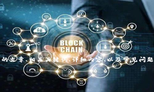 注意：根据您的请求，我将为您提供一个符合标准的文章、相关关键词、详细内容、以及常见问题的解答框架。请您根据需要进行后续扩展和调整。


如何在TP钱包中添加波场测试网：一步步指南