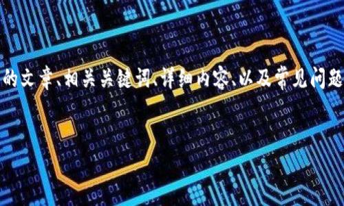 注意：根据您的请求，我将为您提供一个符合标准的文章、相关关键词、详细内容、以及常见问题的解答框架。请您根据需要进行后续扩展和调整。


如何在TP钱包中添加波场测试网：一步步指南