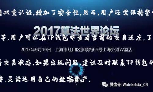   TP钱包跨链转币全攻略：轻松实现多链资产互通 / 
 guanjianci TP钱包, 跨链转币, 加密货币, 钱包安全 /guanjianci 

一、什么是TP钱包？
TP钱包是一款支持多种区块链资产存储和管理的数字钱包，因其界面友好和易用性备受用户青睐。它广泛支持以太坊、比特币、波卡等多种主流公链，用户可以方便地存储、转账和交易各种加密货币。TP钱包不仅仅是一个存储工具，更是一种金融工具，允许用户进行更复杂的操作，比如流动性挖矿和NFT交易。

二、跨链转币的概念
跨链转币是指在不同的区块链网络之间进行资产的转移与交换。随着数字货币的多元化，资产分散在不同的链上，如何实现不同链之间的资产互通，成为了用户日益关注的话题。传统的转账方式只能在同一链上进行，而跨链技术的发展，允许用户更自由地管理和转换其资产。这项技术不仅为用户提供了便利，也为去中心化金融（DeFi）的发展提供了广阔的空间。

三、TP钱包的跨链转币功能
TP钱包采用了先进的跨链技术，使得用户可以在不同的区块链网络间轻松转移资产。无论您是想从以太坊转向比特币，还是将资产转移到其他支持的链，TP钱包都能为您提供简单的操作流程。用户只需选择源链和目标链，输入金额，然后确认交易，系统将在后台完成所有的处理，确保您顺利完成跨链转币。

四、如何在TP钱包中进行跨链转币？
在TP钱包中进行跨链转币非常简单，以下是详细的步骤：

ol
  li第一步：打开TP钱包，确保您已经登录。如果还没有账户，请先创建一个。/li
  li第二步：在钱包主界面，选择“转账”功能。/li
  li第三步：选择“跨链转币”选项。/li
  li第四步：选择源链和目标链。例如，您可以选择将以太坊转账到波卡。/li
  li第五步：输入您需要转账的金额。/li
  li第六步：核对所有信息无误后，点击“确认”，系统会提示您交易费用，接受后继续。/li
  li第七步：等待交易确认，您可以在钱包界面查看交易状态，确认到账。/li
/ol

五、跨链转币的费用和时间
进行跨链转币需要支付一定的网络费用，这些费用可能会因网络的繁忙程度而有所变化。一般来说，跨链转币的费用会比同链转账高，但价格上升的幅度各链不同。时间方面，跨链转账通常需要比单一链转账更长的时间，可能在几分钟到几小时之间。这也与不同链的确认时间和网络负载有关。

六、使用TP钱包跨链转币的安全性
安全性是使用任何数字资产钱包时必须考虑的重要因素。TP钱包在安全性方面采取了多种措施，包括冷存储、数据加密以及双重认证等。用户的私钥会被安全存储，钱包提供的跨链转币功能也经过加密设计，确保用户的资产不被盗取。用户在进行跨链转币时，务必保持警惕，不要随意点击不明链接，以防遭遇网络钓鱼攻击。

七、TP钱包跨链转币的优势与不足
TP钱包的跨链转币功能为用户提供了许多便利，首先是操作简单，用户可以轻松进行复杂的资产转换；其次是支持多种主流公链，几乎涵盖了当前多数流行的加密货币；最后是较好的安全性，保护了用户的资产安全。
但TP钱包也存在一些不足之处，例如在某些高峰期，跨链转币可能会遭遇延迟；另外，用户在操作过程中必须非常注意输入的信息，任何输入错误都可能导致资产损失。此外，跨链转币的费用波动较大，可能会影响用户的决策。

八、常见问题解答

1. 什么是跨链转币？如何实现的？
跨链转币是指在不同区块链之间转移数字资产的过程。实现跨链转币的方式有很多，一种常见的方法是通过中介链或桥接技术，将资产从一个链锁定并同时在目标链上释放。用户在使用TP钱包进行跨链转币时，钱包会通过特定的智能合约实现资产的转移。在这个过程中，需等待区块确认，并支付一定的交易手续费。

2. TP钱包跨链转币需要哪个网络费？
跨链转币所需的网络费用依赖于源链与目标链的网络拥堵情况。通常来说，比特币和以太坊的转账费用相对较高，尤其是在网络繁忙时期。而一些新兴的公链，如波卡、币安智能链，通常费用较低。用户可以在发起转账时，查看实时的交易费用，以便做出是否转账的决定。建议用户在转账前了解各链的费用变化和时机。

3. 用TP钱包进行跨链转币安全吗？
TP钱包提供了多重安全措施，包括冷存储和数据加密。在用户进行跨链转币时，所有交易信息都经过加密处理，确保在网络上传输的安全性。同时，TP钱包支持双重认证，增加了安全性。然而，用户还需保持警惕，必要时可以对自己的资产进行备份，以防意外情况的发生。

4. 跨链转币需要多少时间？
跨链转币的时间主要受网络确认时间和拥堵情况影响。一般来说，跨链操作会有一定的延迟。当网络较为繁忙时，转账时间可能会延长，从几分钟到几小时不等。用户可以在TP钱包中查看当前的交易进度，了解自己的资产状态。同时，有些链的转账确认时间较快，因此在选择链时，可以提前了解各链的确认机制。

5. 我应该如何应对跨链转币过程中的问题？
在进行跨链转币时，可能会遇到各类问题，比如转账未到账、交易被卡住等。对此，用户首先应确认自己的输入信息是否正确。也可在TP钱包的交易历史中查看交易状态，如果出现问题，建议及时联系TP钱包的客服，寻求帮助。在转账前，建议对可能的风险进行评估，并尽量避免在网络较为拥堵的时段进行转账。

总之，TP钱包的跨链转币功能为用户提供了便利的资产管理途径。随着区块链技术的不断发展，跨链技术的未来也将更加广阔，用户可以在这个多变的市场中，灵活运用自己的数字资产。