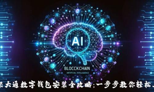   
摩根大通数字钱包安装全攻略：一步步教你轻松上手