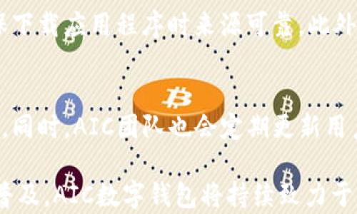 
  AIC数字钱包：提升金融管理效率的未来工具 / 

关键词
 guanjianci 数字钱包, AIC, 加密货币, 区块链 /guanjianci 

1. AIC数字钱包的基本概念
AIC数字钱包是一种安全的应用程序或平台，允许用户存储、发送和接收数字资产如加密货币。与传统钱包不同，它并不仅仅是存储资金的地方，而是一个综合性的金融工具，通过区块链技术，提供更高的安全性和透明性。
AIC数字钱包的设计理念基于用户友好的界面和高效的交易体验，使得各类用户都能轻松上手。用户可以通过该钱包管理自己的加密货币、查看交易记录、甚至参与去中心化金融（DeFi）等金融活动。

2. AIC数字钱包的主要功能
AIC数字钱包具有多种功能，可满足用户的不同需求。首先，它支持多种加密货币，包括比特币、以太坊及其他主流数字资产，方便用户一站式管理。其次，钱包提供了实时交易监控，用户可以随时了解其资产状况。此外，AIC数字钱包还集成了安全机制，如双重身份验证和生物识别技术，进一步确保用户的资产安全。
另一个显著的功能是内置的交易平台，用户可以直接在钱包内进行买卖交易，无需转移至其他平台。此外，AIC钱包还为用户提供了分析工具，帮助其跟踪投资绩效，做出更为明智的金融决策。

3. AIC数字钱包的安全性分析
安全性是AIC数字钱包最核心的特性之一。与传统的银行系统相比，数字钱包的优势在于其去中心化，风险分散，更难以受到单一攻击。AIC数字钱包利用先进的加密技术，确保用户财务信息和交易记录的安全。
用户数据通过加密算法进行保护，钱包内所有交易都经过分布式账本的验证，增加了交易的透明性。在用户操作层面，AIC数字钱包提供多种安全选择，如设置强密码、启用双重验证以及使用生物识别以防止身份盗窃。
尽管如此，用户也需提高警觉，定期更新软件以抵御新出现的威胁，并对其访问链接和下载的应用程序进行严谨检查，以避免网络钓鱼和恶意软件的攻击。

4. 如何使用AIC数字钱包进行投资
使用AIC数字钱包进行投资非常简单。首先，用户需要下载应用程序并完成注册，创建自己的个人账户。在注册过程中，用户需要提供一定的身份验证信息，以确保账户的安全性。
完成注册后，用户可以通过多种支付方式向其数字钱包充值，并开始投资数字资产。用户可以选择自己熟悉的加密货币进行投资，AIC数字钱包还提供市场趋势分析，帮助用户判断何时买入或卖出。
此外，AIC钱包还支持定投功能，用户可以设定定期购买的金额，从而降低投资成本的波动风险。这种方式特别适合希望进行长期投资的用户。

5. AIC数字钱包的未来发展趋势
随着区块链和加密货币的普及，AIC数字钱包正迎来迅猛的发展。目前，数字资产市场的增长势头迅猛，预示着未来对数字钱包需求的持续上升。AIC团队正在研究如何扩展钱包功能，包括引入更多的金融服务，增强用户体验，以及提升安全性。
另外，AIC数字钱包计划与更多的商家合作，支持更多的支付方式，以扩大用户的使用场景。未来，可能会出现更多基于智能合约的功能，比如自动化的财富管理和风险控制。
在技术层面，AIC数字钱包将继续探索新兴技术如人工智能（AI）和大数据，来提升交易效率和用户体验。有望在用户投资决策支持和安全管理方面实现更智能化的解决方案。

常见问题解答
h4问题1：使用AIC数字钱包的费用是多少？/h4
AIC数字钱包的费用结构通常包括交易手续费和网络费用。交易手续费由AIC平台制定，通常较低，以吸引更多用户使用。同时，基于区块链交易的网络费用可能会受到网络拥堵情况的影响，费用波动较大。总体来说，AIC数字钱包致力于提供透明且合理的费用结构，让用户能够清晰了解每笔交易所需的费用。

h4问题2：AIC数字钱包支持哪些加密货币？/h4
AIC数字钱包支持多种主流加密货币，例如比特币、以太坊、莱特币等。此外，根据市场需求，AIC也在持续增加其他新兴热门数字资产的支持。这种多样性使得用户能够在同一平台上管理不同种类的数字资产，提升了投资便捷性。

h4问题3：AIC数字钱包如何处理丢失密码的情况？/h4
如果用户不慎丢失了AIC数字钱包的密码，通常情况下可以通过预设的恢复选项进行找回。这可能涉及使用安全问题或备份秘钥进行恢复。不过，为了保护用户的资产，建议用户在创建钱包时，妥善保存恢复制备，并定期更新密码以保障账户安全。如果仍旧无法恢复密码，用户可能会面临无法访问其资产的风险。

h4问题4：如何保证AIC数字钱包的安全性？/h4
AIC数字钱包采用多重保护机制，包括加密技术、双重身份验证和生物识别技术等，保障用户资产。用户应定期更新软件、设置强密码以及确保下载应用程序时来源可靠。此外，用户在使用钱包时也应当保持警惕，避免点击不明链接，定期监控账户活动，确保没有异常的交易记录。

h4问题5：AIC数字钱包的客户支持怎么样？/h4
AIC数字钱包提供多种客户支持渠道，包括在线客服、邮件支持和社区论坛。在网站上，用户可以找到详细的常见问题解答和丰富的使用教程。同时，AIC团队也会定期更新用户反馈，改善产品功能和用户体验。从用户的反馈来看，AIC数字钱包的客服体系响应快捷，基本能够及时解决用户在使用过程中遇到的问题。

总结起来，AIC数字钱包不仅是一个存储和管理加密货币的工具，它还代表了未来金融管理的新方向。随着区块链技术的发展和加密资产的普及，AIC数字钱包将持续致力于创新与安全，为用户提供更为优质的金融服务。