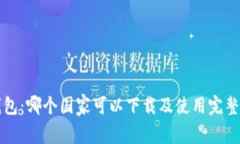 TP钱包：哪个国家可以下载