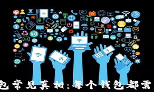 
区块链钱包常见真相：每个钱包都需要密钥吗？