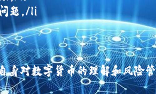 bojian如何解决TP钱包中的币点不动问题/bojian  
TP钱包,币点,数字货币,钱包问题,币种交易/guanjianci  

在数字货币日益盛行的今天，TP钱包作为一种流行的虚拟货币钱包，凭借其安全性和便捷性，吸引了许多用户。然而，仍然可能会碰到一些问题，其中“币点不动”成为许多用户的担忧。本文将深入探讨这一问题，从多个角度分析其原因及解决方案。

什么是TP钱包？
TP钱包是一款重量级的数字货币钱包，主要用于存储、交易多种虚拟货币。用户通过TP钱包可以方便地管理自己的数字资产，如比特币、以太坊、和其他各类代币。TP钱包提供了多重安全措施，确保用户资产安全，可供用户进行资产转账、兑换等多种操作。
而实际上，TP钱包的功能并不仅限于简单的存储与交易。它还具备实时交易功能，允许用户实时查看市场动态，进行资产管理。然而，随之而来的也是用户对于钱包的操作和某些功能可能会产生疑问，譬如币点不动的问题。

币点不动的原因
造成TP钱包中“币点不动”的原因可能非常复杂，主要包括网络问题、手续费设置不当、交易确认时间过长等。以下是一些主要原因的详细分析：

ul
    listrong网络问题：/strong如果用户的网络连接不稳定，可能会导致交易请求无法顺利送达至区块链网络中，从而使得币点显示为不动。/li
    listrong手续费设置：/strong在进行交易时，用户可能设置的手续费过低，而在拥堵的网络中，过低的手续费可能导致交易被延迟，甚至无法被确认。/li
    listrong区块链网络拥堵：/strong在某些情况下，区块链网络因为大量交易活动而变得拥堵，这会导致交易确认时间延长，造成币点看似不动的情况。/li
    listrongTP钱包的技术问题：/strong偶尔TP钱包可能因为更新或其他技术原因出现短暂的故障，这时就可能导致用户看到的币点不动的现象。/li
    listrong交易状态未更新：/strong有时用户查看到钱包中的币点未能及时更新，可能是因为软件自身的刷新滞后所引起的。/li
/ul

如何解决币点不动的问题？
要解决TP钱包中币点不动的问题，用户可以尝试以下几种方法：

ul
    listrong检查网络连接：/strong首先要确保您的网络连接正常。如果发现网络不稳定，可以尝试重启路由器或者更换到一个信号更好的网络环境中。/li
    listrong调整手续费设置：/strong在进行交易时，建议设置一个合理的手续费。可以参考TP钱包上显示的建议手续费，保证交易能够在商业合理的时间内被确认。/li
    listrong检查交易状态：/strong可以在区块链浏览器上输入交易ID，检查交易是否成功。如果交易状态显示为“未确认”，则需要耐心等待，或联系TP钱包客服获取更多信息。/li
    listrong更新TP钱包：/strong确保你的TP钱包是最新版本，最新版本通常会修复先前的错误和提升性能。/li
    listrong清除缓存：/strong如果钱包显示出现异常，可以尝试清除缓存数据并重新启动应用。/li
/ul

如何在TP钱包中进行风险管理？
在数字货币市场中，风险管理至关重要。通过合适的策略，用户可以有效降低投资风险，增强投资的安全性。以下是一些建议： 

ul
    listrong分散资产：/strong将资金分散在多个数字资产上，不要把所有的资金都投入到单一的币种中。这将降低因单一币种波动而带来的风险。/li
    listrong设定止损位：/strong在进行数字货币交易时，设定一个止损位，可以帮助你在市场波动时及时止损，保护资金不会因为价格暴跌而遭受重大损失。/li
    listrong及时关注市场动态：/strong要时刻关注市场动态，了解不同币种的走势，以便在必要时做出及时的更改投资策略。/li
    listrong使用安全措施：/strong为了保护自己的数字资产，建议使用双重身份验证等额外的安全措施，防止资产被盗用。/li
    listrong向专家学习：/strong在进行投资前，最好向专家学习相关知识，避免因缺乏经验而产生的投资失误。/li
/ul

TP钱包的使用技巧
为了更好地使用TP钱包，用户应当掌握一些基本技巧，这包括：

ul
    listrong定期备份钱包：/strong确保定期备份钱包的私钥及助记词，这样在意外情况下，都能够安全找回钱包中的资产。/li
    listrong善用市场信息：/strong合理分析市场信息，选择适当的投资时机，避免盲目跟风式交易。/li
    listrong学会使用多平台交易：/strong有些交易所的汇率会更优，可以利用不同平台来实现最佳的买卖成交，比仅在TP钱包内交易要来得划算。/li
    listrong注意安全性：/strong在使用TP钱包时，不要轻易点击不明链接，下载不明应用，避免在外部网络环境中进行交易。/li
    listrong适当参与社区交流：/strong参与TP钱包用户社区，在彼此的交流中获取信息，并及时获取问题的解决方案。/li
/ul

如何联系TP钱包客服？
如果用户在使用TP钱包时遇到任何问题，不妨联系TP钱包官方客服获取更多帮助。用户可以通过以下途径进行联系： 

ul
    listrong官方网站：/strong访问TP钱包的官方网站，寻找“帮助”或“客服联系”选项，获取更多帮助信息。/li
    listrong社交媒体：/strong在相关的社交媒体上关注TP钱包的官方账号，通常会在这些平台上发布最新的帮助信息，用户也可以直接留言进行咨询。/li
    listrong用户社区：/strong加入TP钱包用户社区或Telegram群组，在社区内交流，很多时候其他用户的经验能够给你快速解决问题的思路。/li
    listrong邮箱联系：/strong对于一些较为复杂的问题，可以通过官方邮箱与客服进行沟通，详细描述问题以获得精确的帮助。/li
    listrong常见问题解答：/strong在TP钱包的官方网站上，通常设有“常见问题解答”栏目，用户可以在这里搜索自己遇到的问题。/li
/ul

总结
面对TP钱包中币点不动的问题，首先要及时判断问题的来源，并采取相应的解决措施。用户除了解决具体问题外，还应逐步提高自身对数字货币的理解和风险管理能力，确保资产安全。通过不断地学习和实践，用户将能够更好地操控自己的数字资产，并在广阔的数字货币世界中游刃有余。