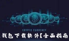  如何安装区块链钱包下载