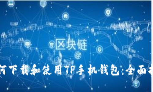 如何下载和使用TP手机钱包：全面指南