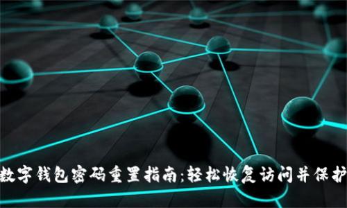 中行APP数字钱包密码重置指南：轻松恢复访问并保护您的资产