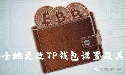 如何安全地更改TP钱包设置及其重要性