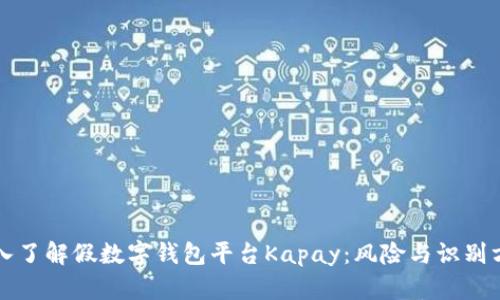 深入了解假数字钱包平台Kapay：风险与识别方法