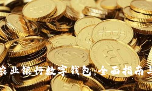 如何升级农业银行数字钱包：全面指南与实用技巧