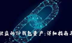 如何找回被盗的TP钱包资产