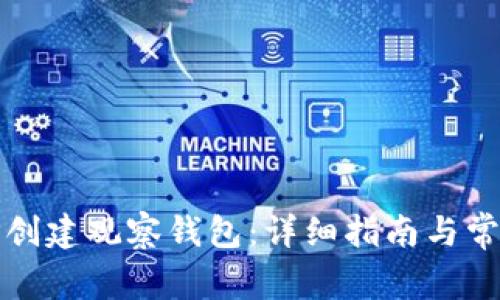 如何使用TP创建观察钱包：详细指南与常见问题解答