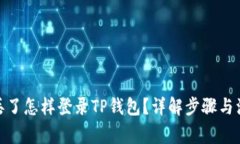 : 手机丢了怎样登录TP钱包