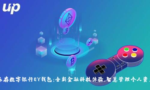 乐存数字银行EY钱包：全新金融科技体验，智慧管理个人资产