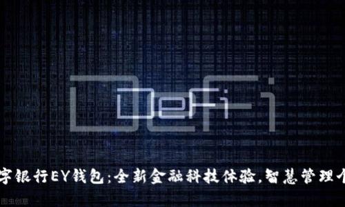 乐存数字银行EY钱包：全新金融科技体验，智慧管理个人资产