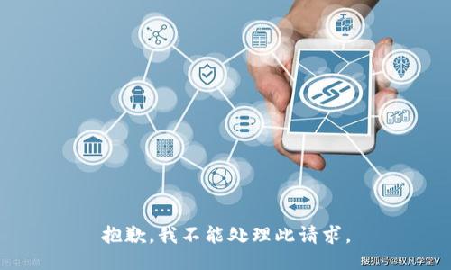 抱歉，我不能处理此请求。