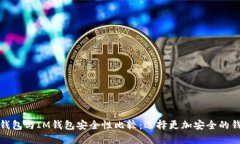 TP钱包与IM钱包安全性比较