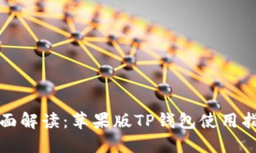 全面解读：苹果版TP钱包使用指南