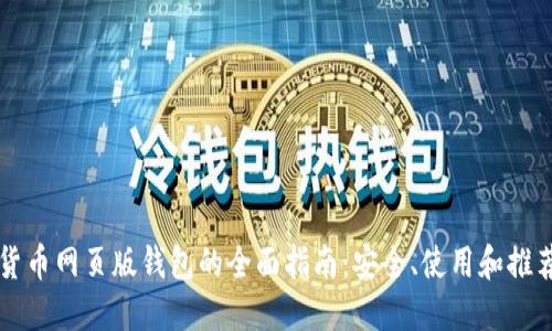 数字货币网页版钱包的全面指南：安全、使用和推荐平台